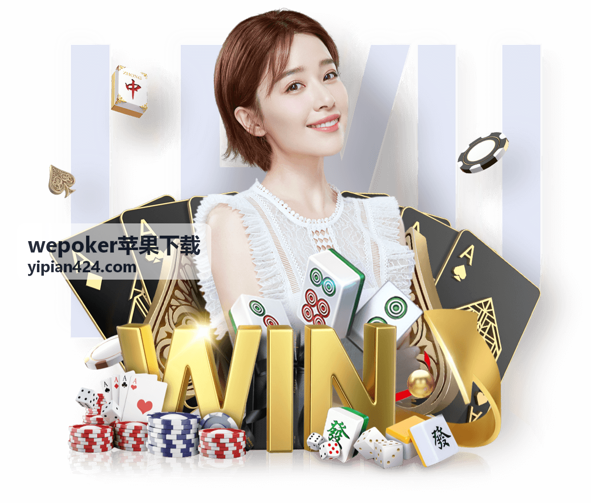 wepoker苹果下载安装包获取入口与文件校验