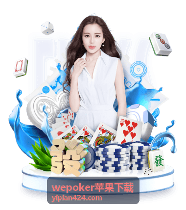 wepoker苹果下载描述文件信任设置处理顺序