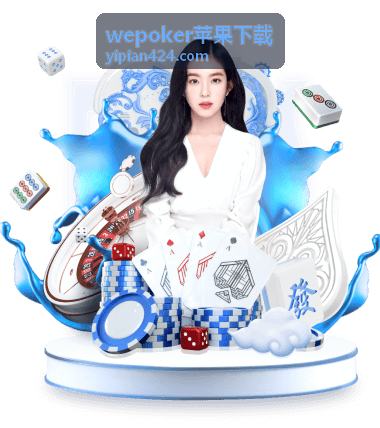 wepoker苹果下载首次打开时网络与通知权限确认