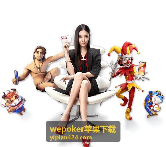 wepoker苹果下载图标未出现与闪退自查